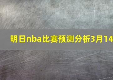 明日nba比赛预测分析3月14