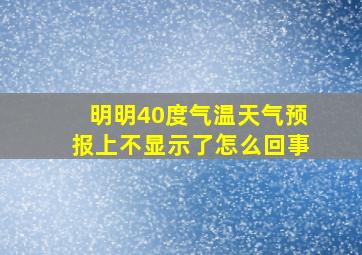 明明40度气温天气预报上不显示了怎么回事