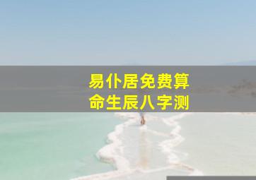 易仆居免费算命生辰八字测