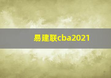 易建联cba2021