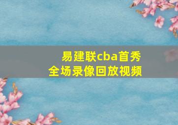 易建联cba首秀全场录像回放视频