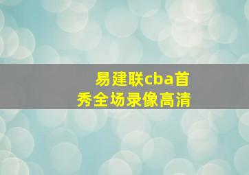 易建联cba首秀全场录像高清