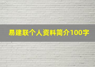 易建联个人资料简介100字