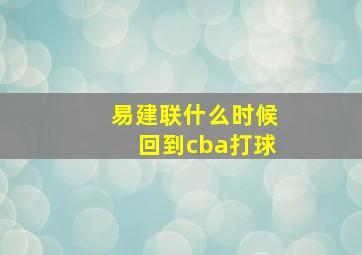 易建联什么时候回到cba打球