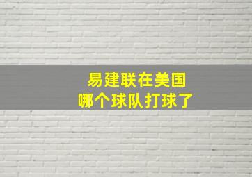 易建联在美国哪个球队打球了