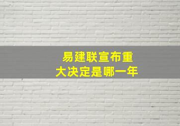 易建联宣布重大决定是哪一年