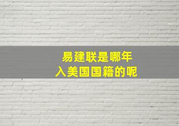 易建联是哪年入美国国籍的呢