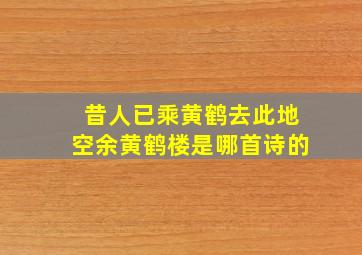 昔人已乘黄鹤去此地空余黄鹤楼是哪首诗的