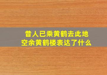 昔人已乘黄鹤去此地空余黄鹤楼表达了什么