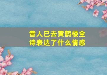 昔人已去黄鹤楼全诗表达了什么情感