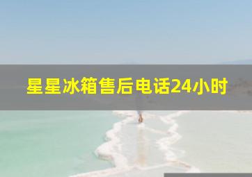 星星冰箱售后电话24小时