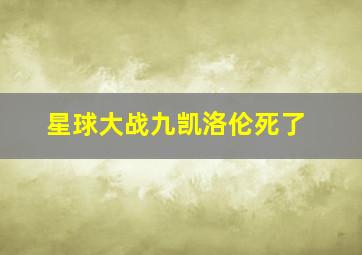 星球大战九凯洛伦死了