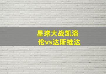 星球大战凯洛伦vs达斯维达