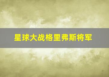 星球大战格里弗斯将军