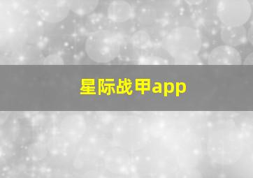 星际战甲app