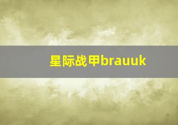 星际战甲brauuk