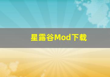 星露谷Mod下载