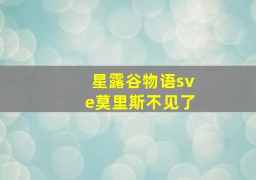 星露谷物语sve莫里斯不见了