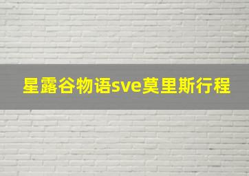 星露谷物语sve莫里斯行程