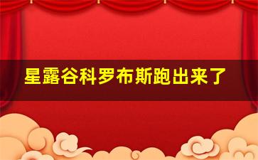 星露谷科罗布斯跑出来了