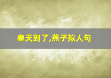 春天到了,燕子拟人句