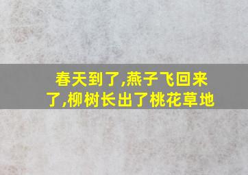 春天到了,燕子飞回来了,柳树长出了桃花草地