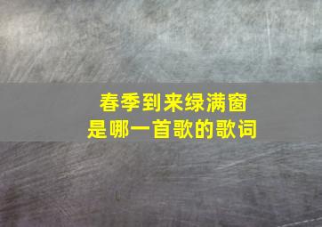 春季到来绿满窗是哪一首歌的歌词