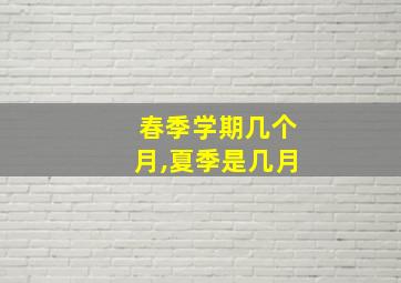 春季学期几个月,夏季是几月