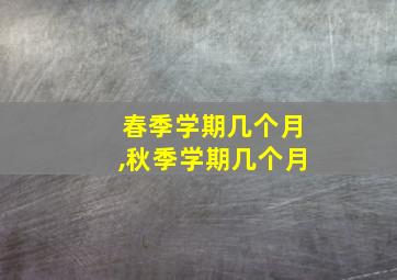 春季学期几个月,秋季学期几个月