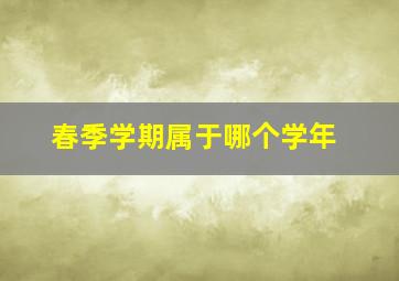 春季学期属于哪个学年