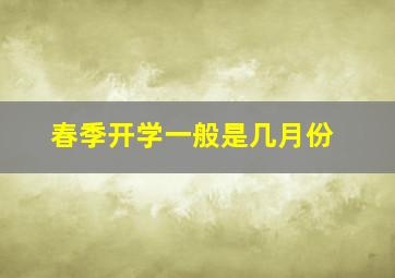 春季开学一般是几月份