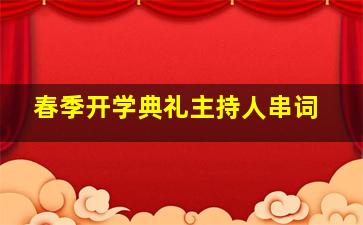 春季开学典礼主持人串词