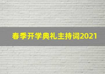 春季开学典礼主持词2021