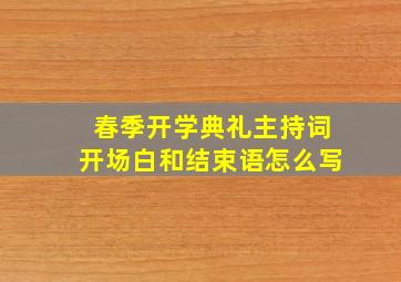 春季开学典礼主持词开场白和结束语怎么写