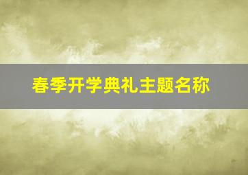 春季开学典礼主题名称