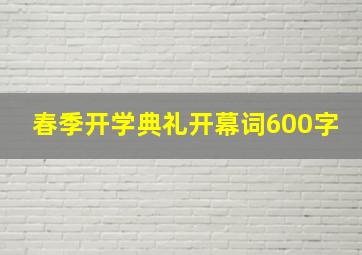 春季开学典礼开幕词600字