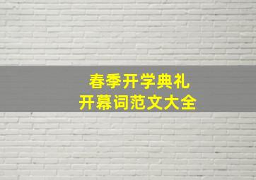 春季开学典礼开幕词范文大全