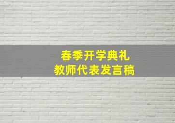 春季开学典礼教师代表发言稿