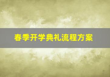 春季开学典礼流程方案