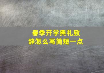 春季开学典礼致辞怎么写简短一点