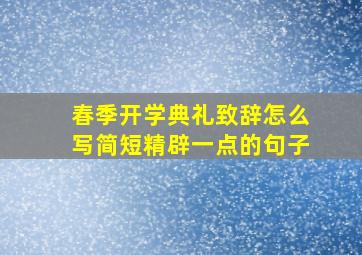 春季开学典礼致辞怎么写简短精辟一点的句子