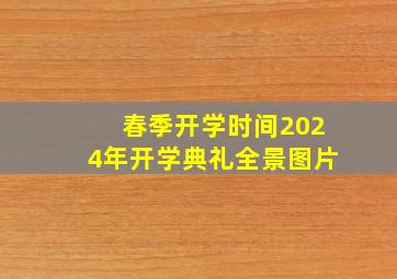 春季开学时间2024年开学典礼全景图片