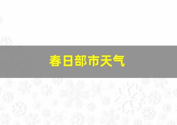 春日部市天气