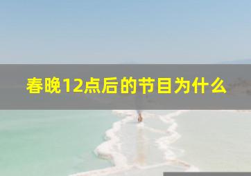 春晚12点后的节目为什么