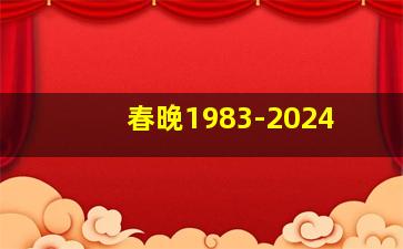 春晚1983-2024