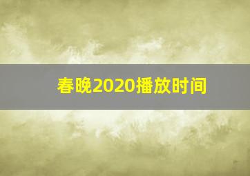 春晚2020播放时间