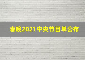 春晚2021中央节目单公布