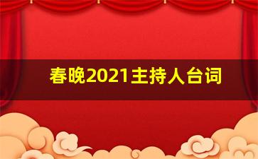 春晚2021主持人台词