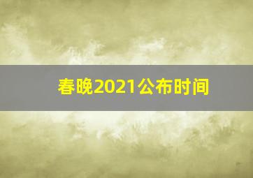 春晚2021公布时间