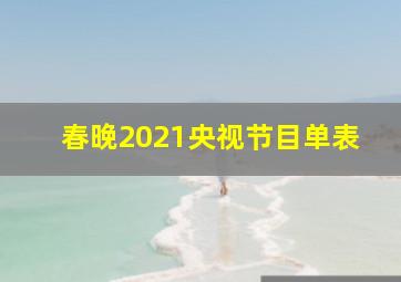 春晚2021央视节目单表